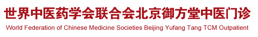 c操逼影视世界中医药学会联合会北京御方堂中医门诊